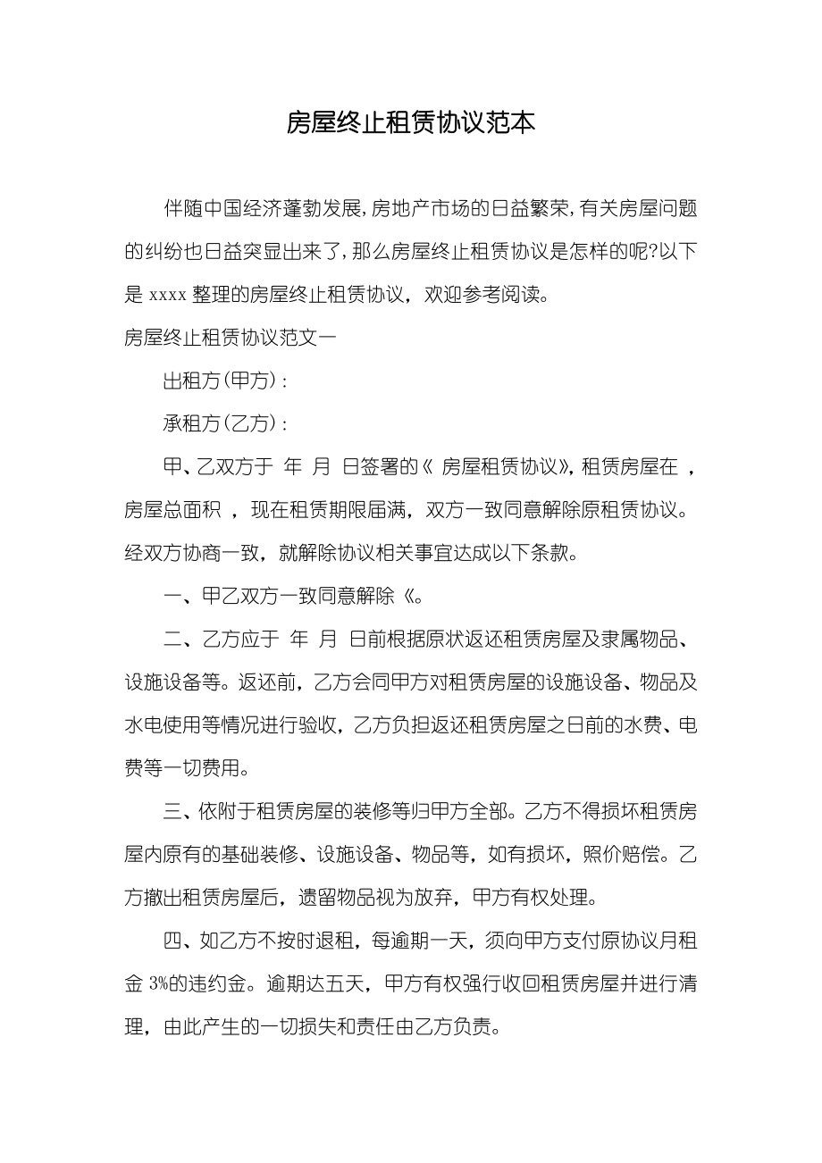 房屋终止租赁协议范本_第1页