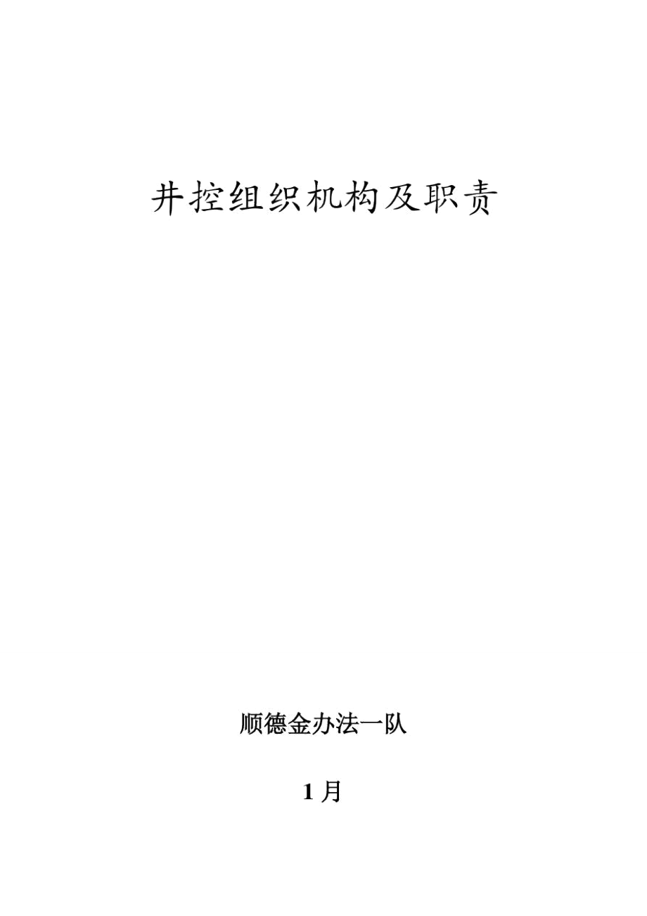 石油钻井井控组织机构及职责样本_第1页