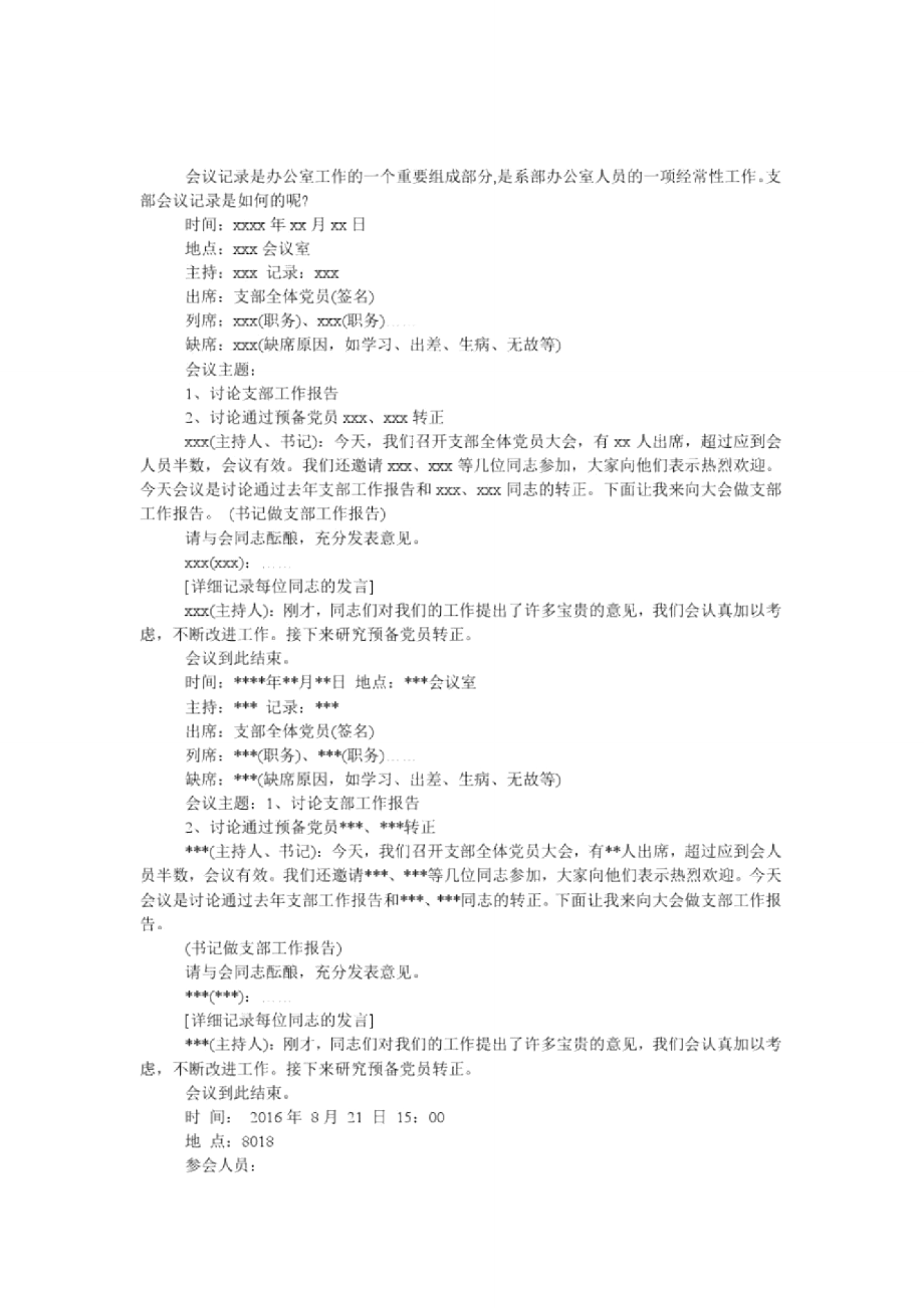 支部会议记录范文有哪些_第1页