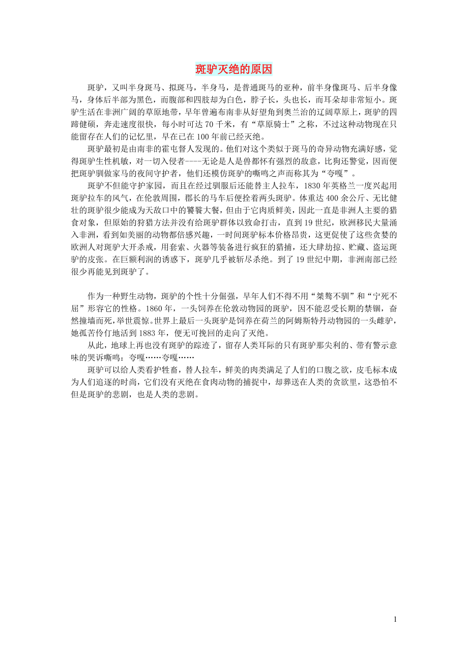 初中语文文摘社会斑驴灭绝的原因_第1页