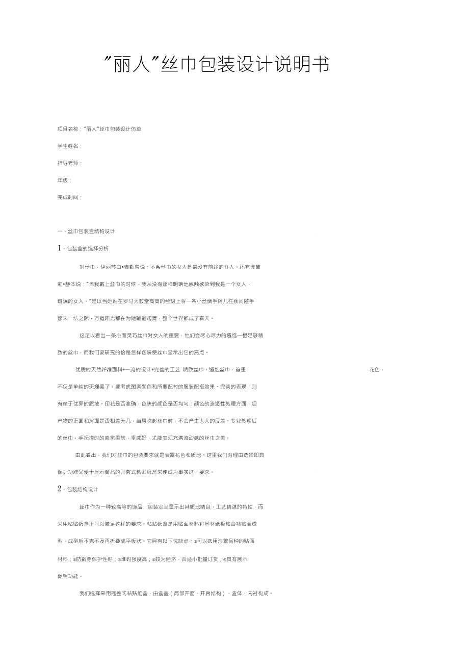 “丽人”丝巾包装设计说明书_第1页