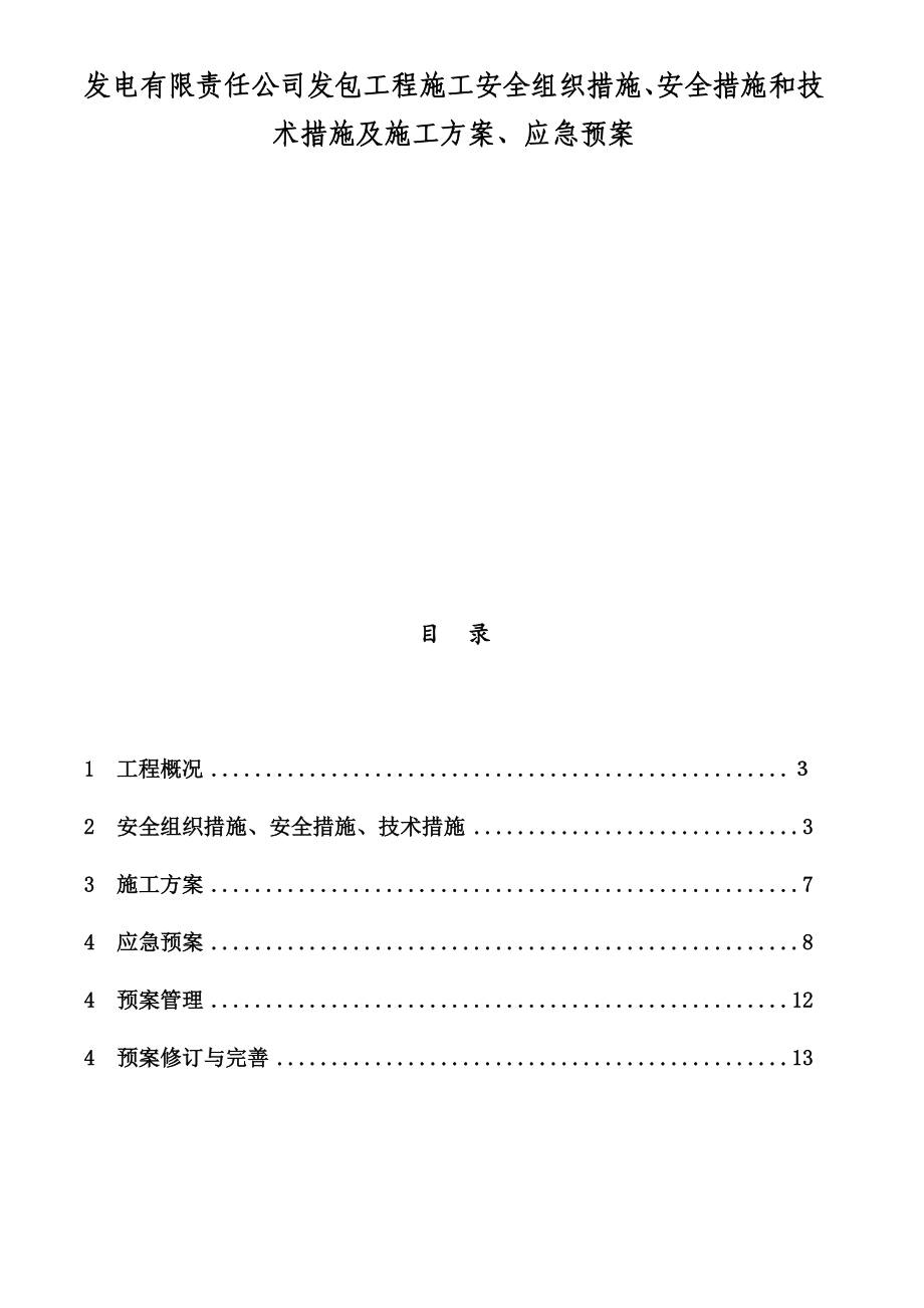 发电有限责任公司发包工程施工安全组织措施、安全措施和技术措施及施工方案、应急预案_第1页
