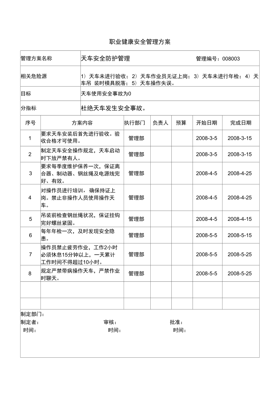 天车安全防护_第1页