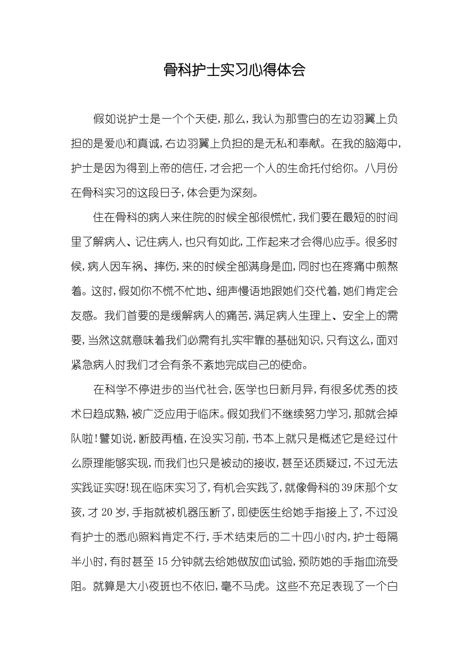 骨科护士实习心得体会_第1页