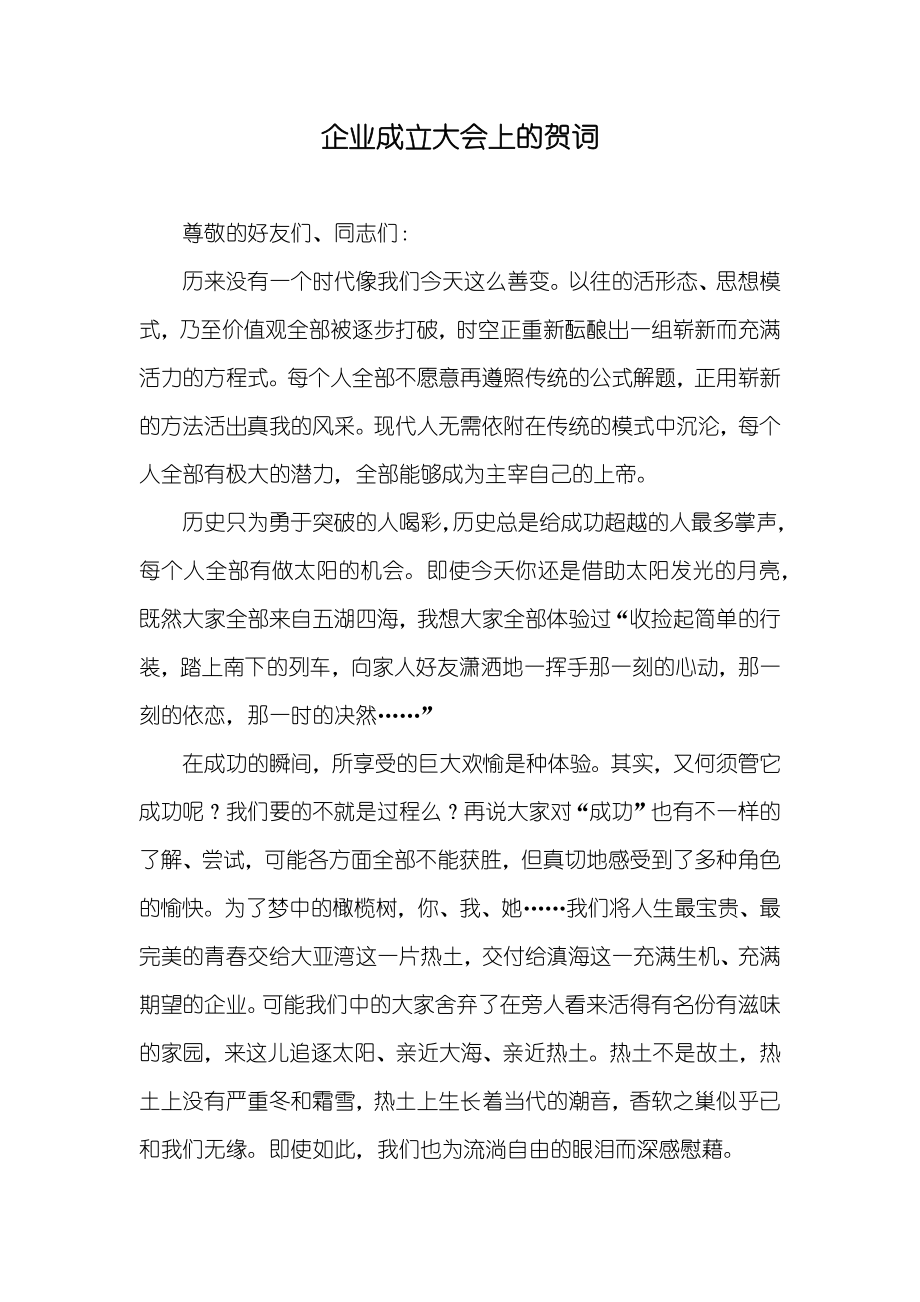 企业成立大会上的贺词_第1页