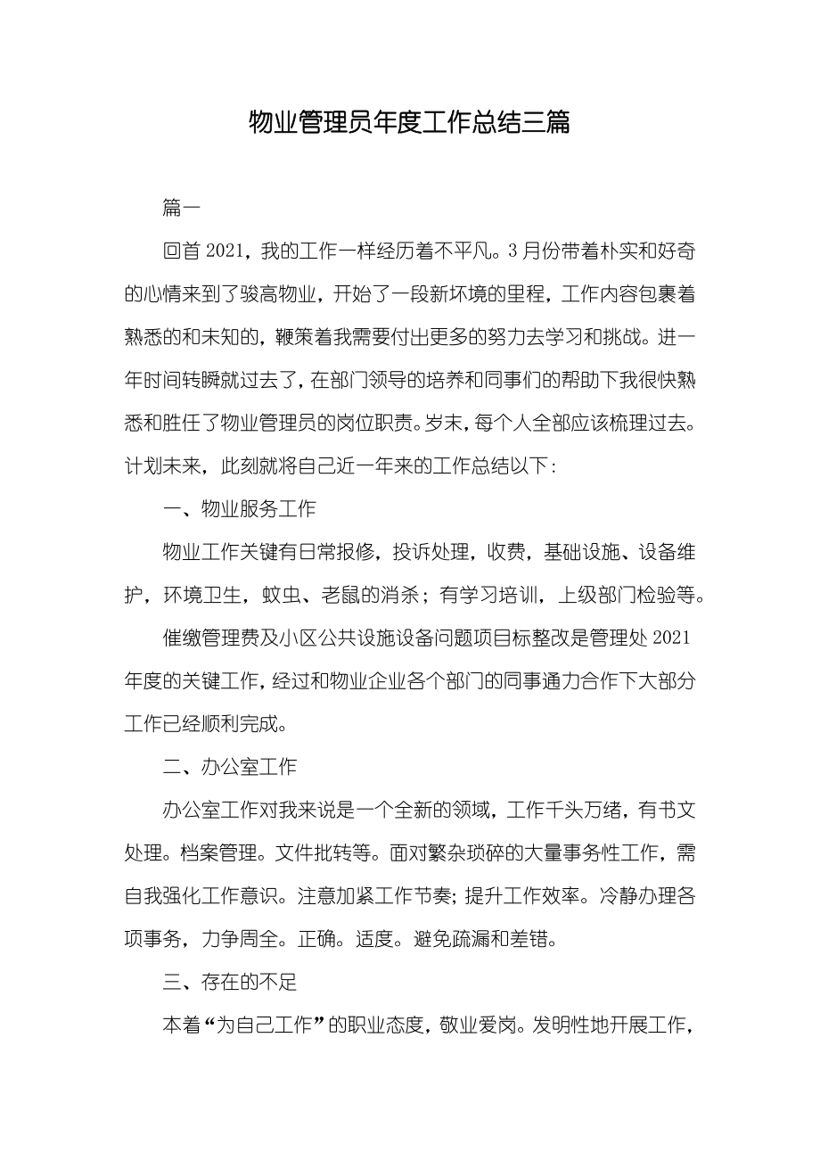 物业管理员年度工作总结三篇_第1页