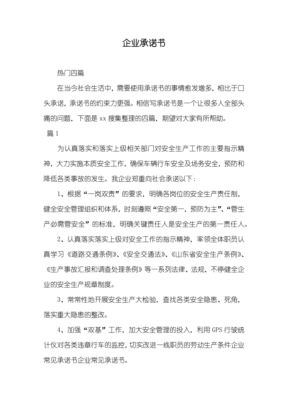 企业承诺书_25_第1页