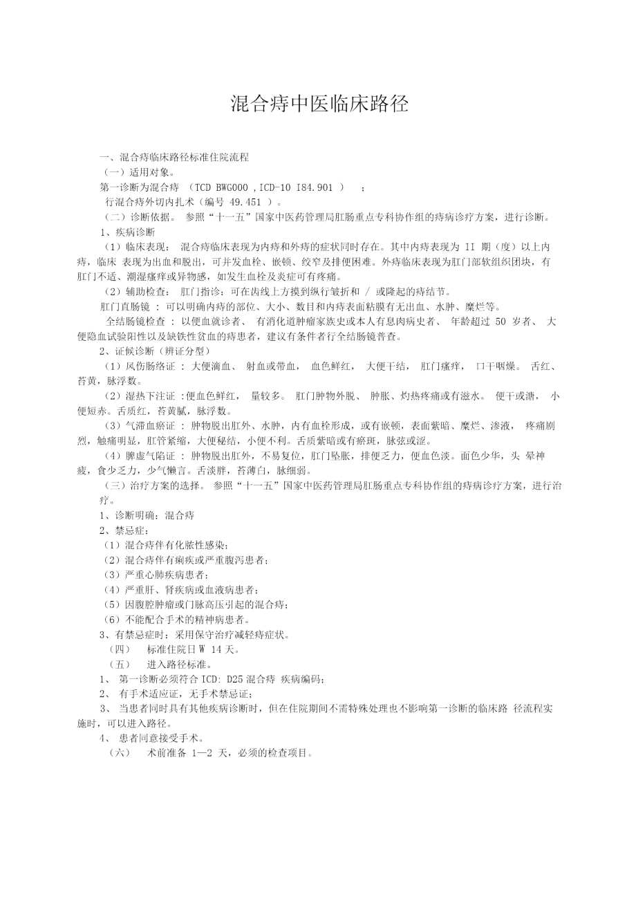 混合痔中医临床路径_第1页