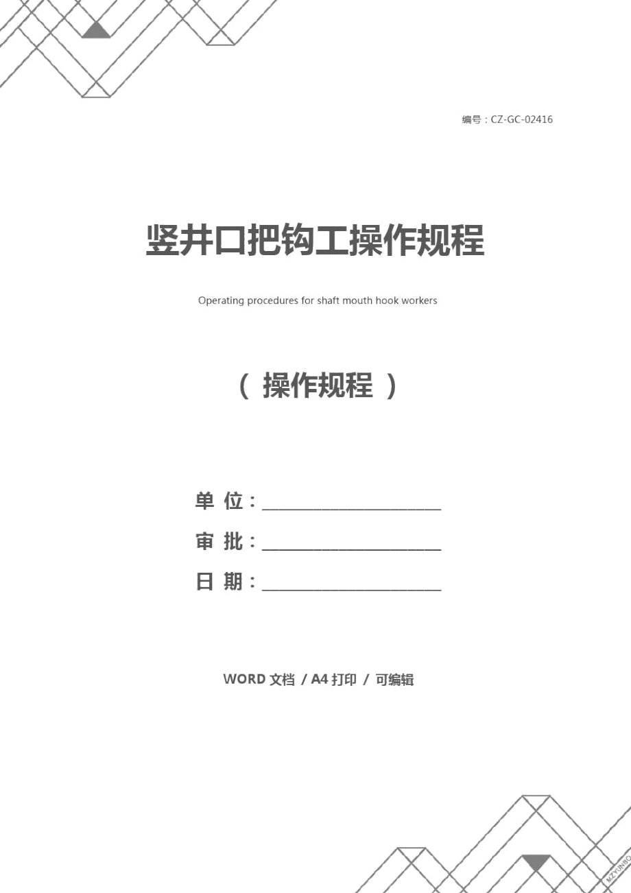 竖井口把钩工操作规程_第1页