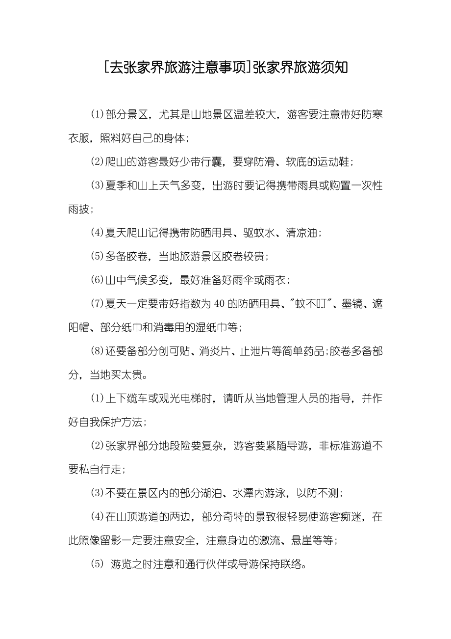 [去张家界旅游注意事项]张家界旅游须知_第1页