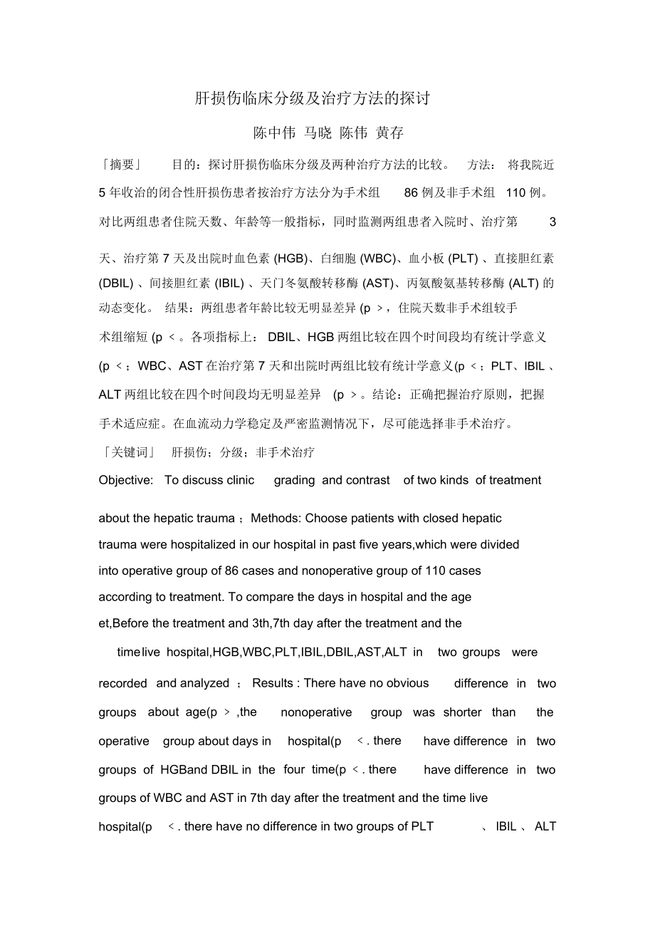 肝损伤临床分级及治疗方法的探讨_第1页