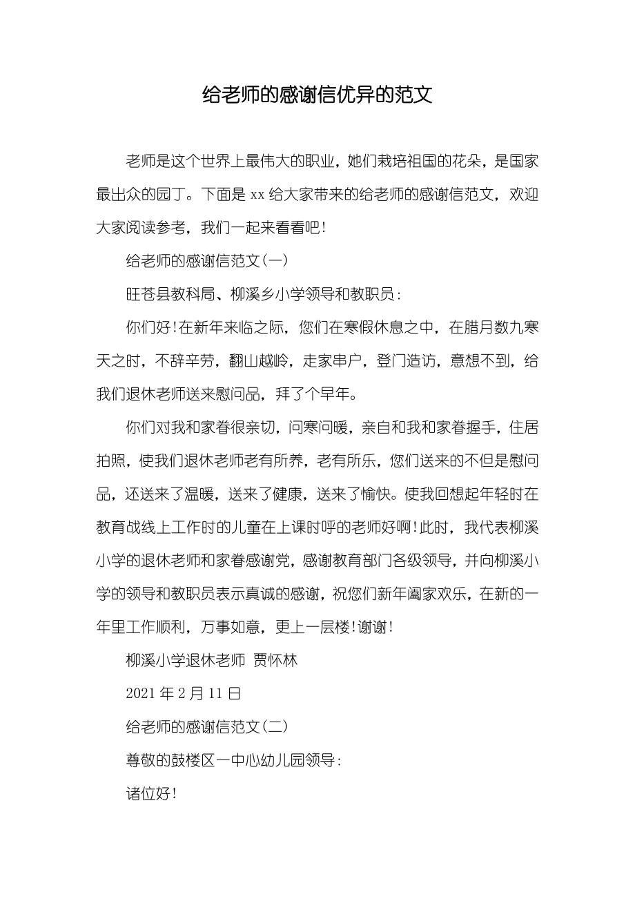 给老师的感谢信优异的范文_第1页