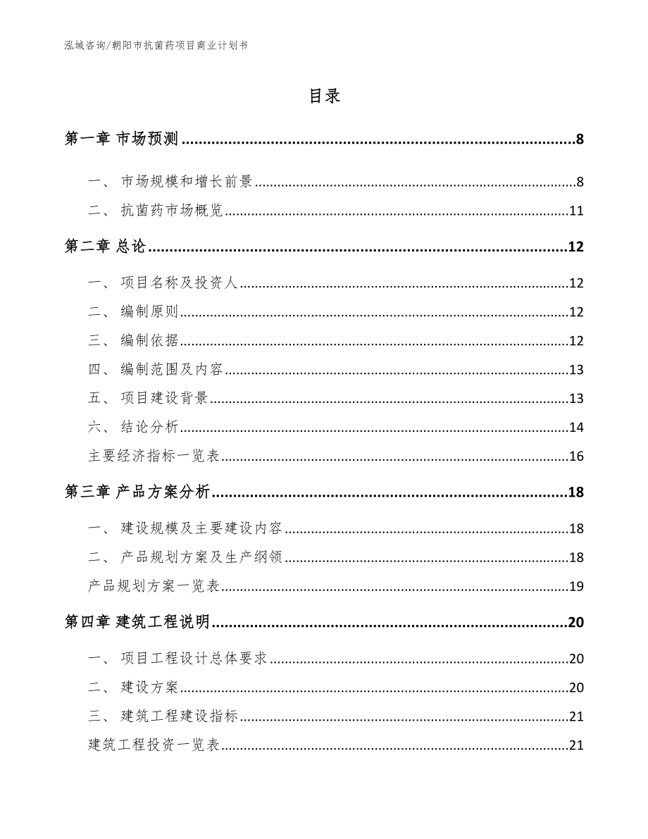 朝阳市抗菌药项目商业计划书【范文模板】_第1页