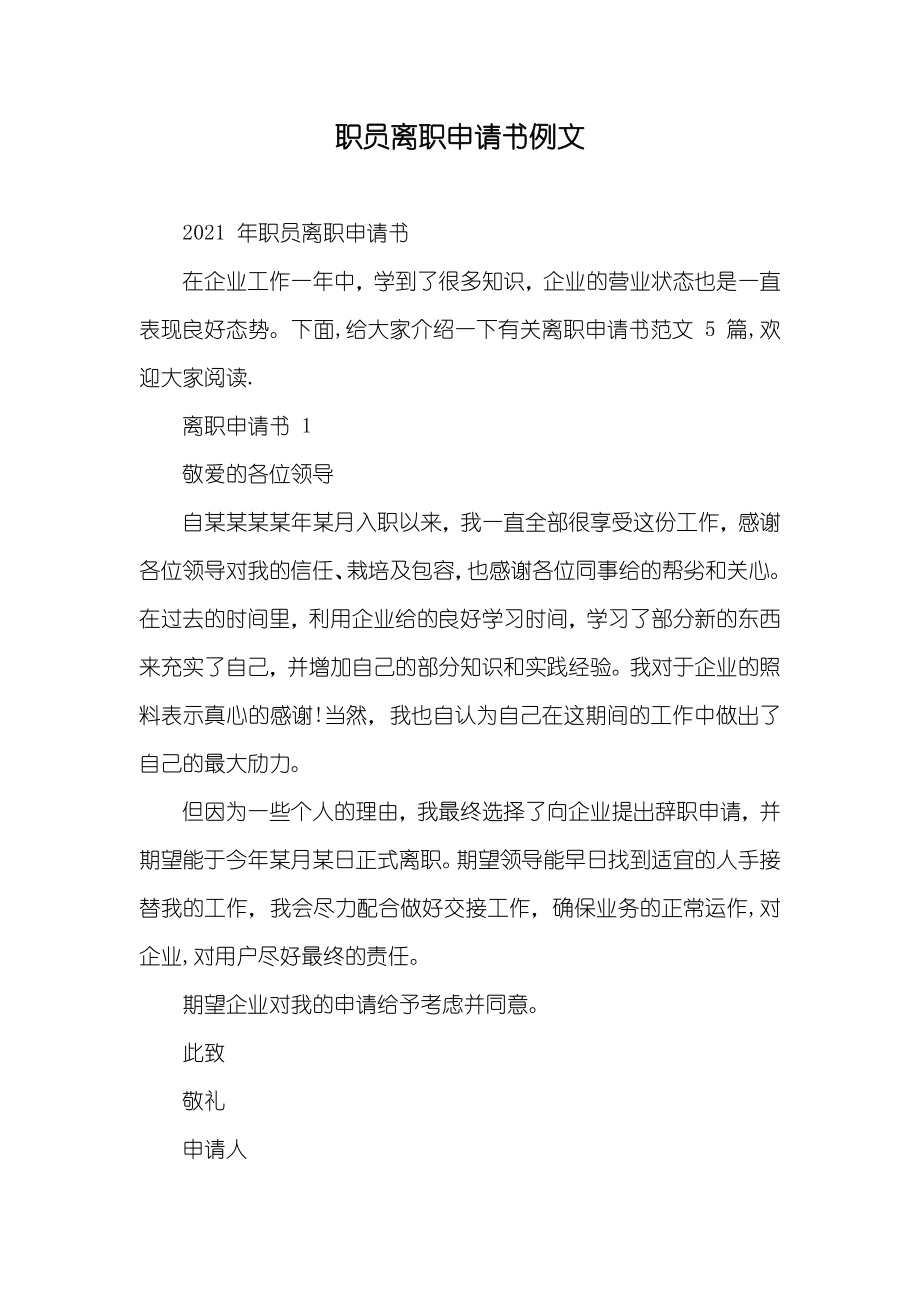职员离职申请书例文_第1页