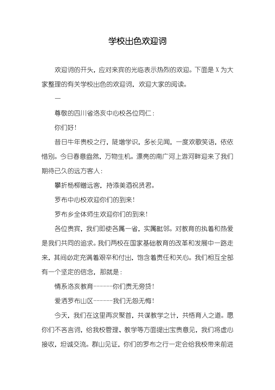 学校出色欢迎词_第1页