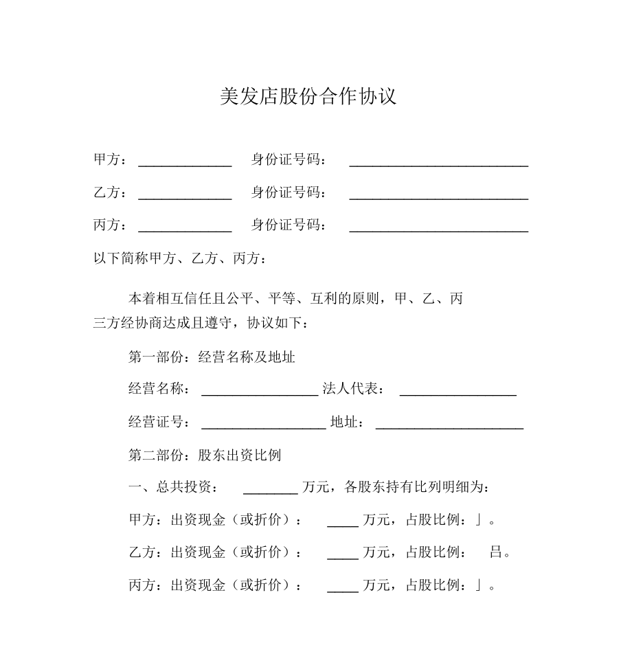 美发店股份合作协议_第1页