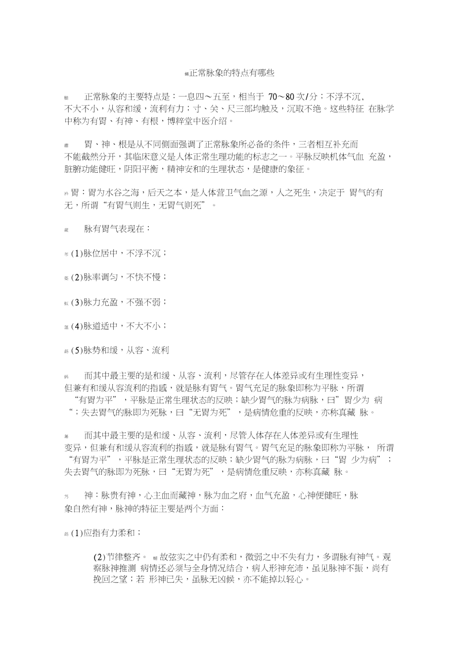 正常脉象的特点有哪些_第1页