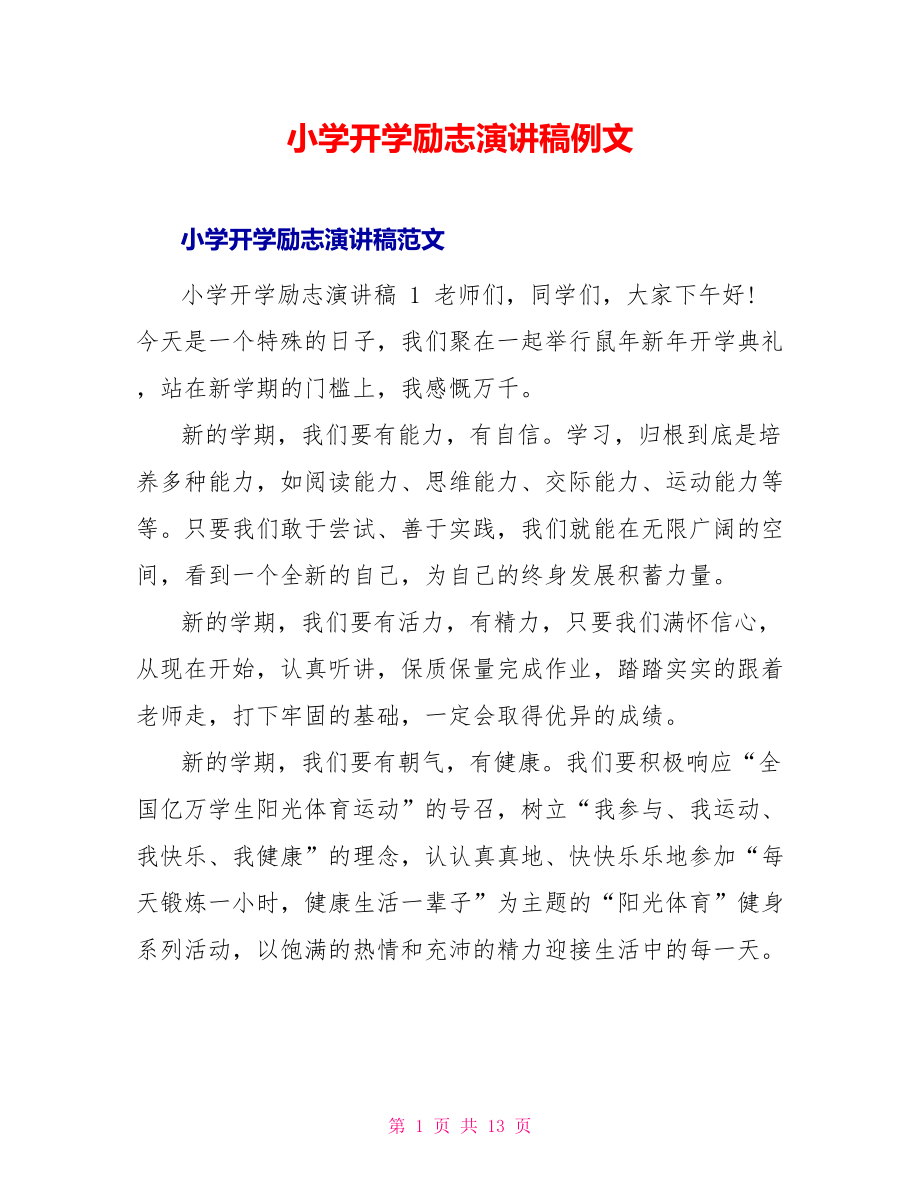 小学开学励志演讲稿例文_第1页