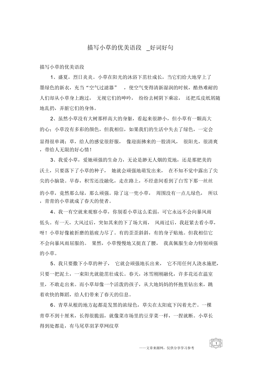 描写小草的优美语段好词好句_第1页