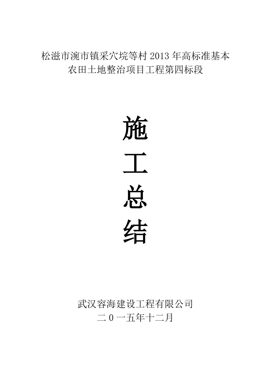 采穴四标施工总结_第1页
