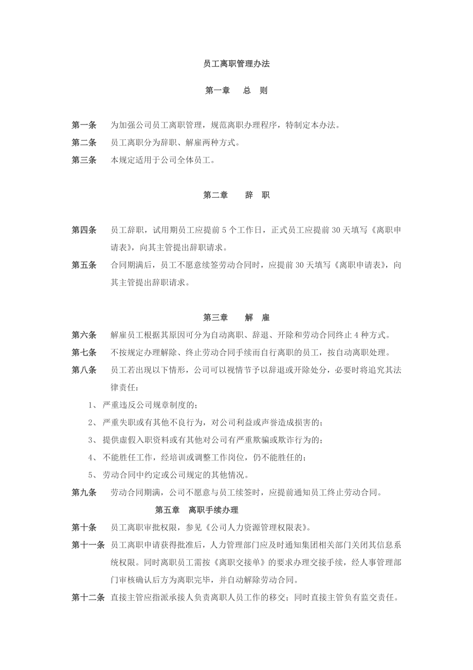 【管理工具】企业员工离职管理办法模板(拿来即用!)_第1页