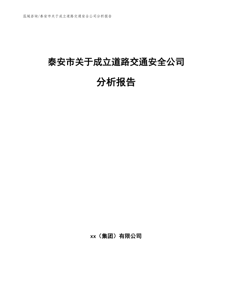 泰安市关于成立道路交通安全公司分析报告_第1页