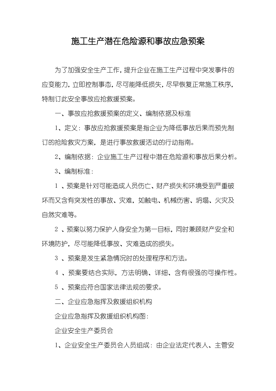 施工生产潜在危险源和事故应急预案_第1页