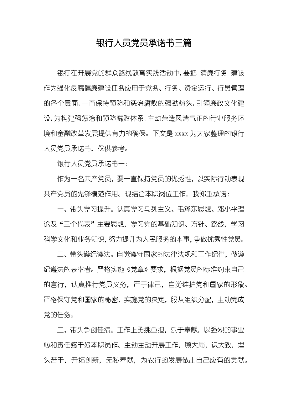 银行人员党员承诺书三篇_第1页