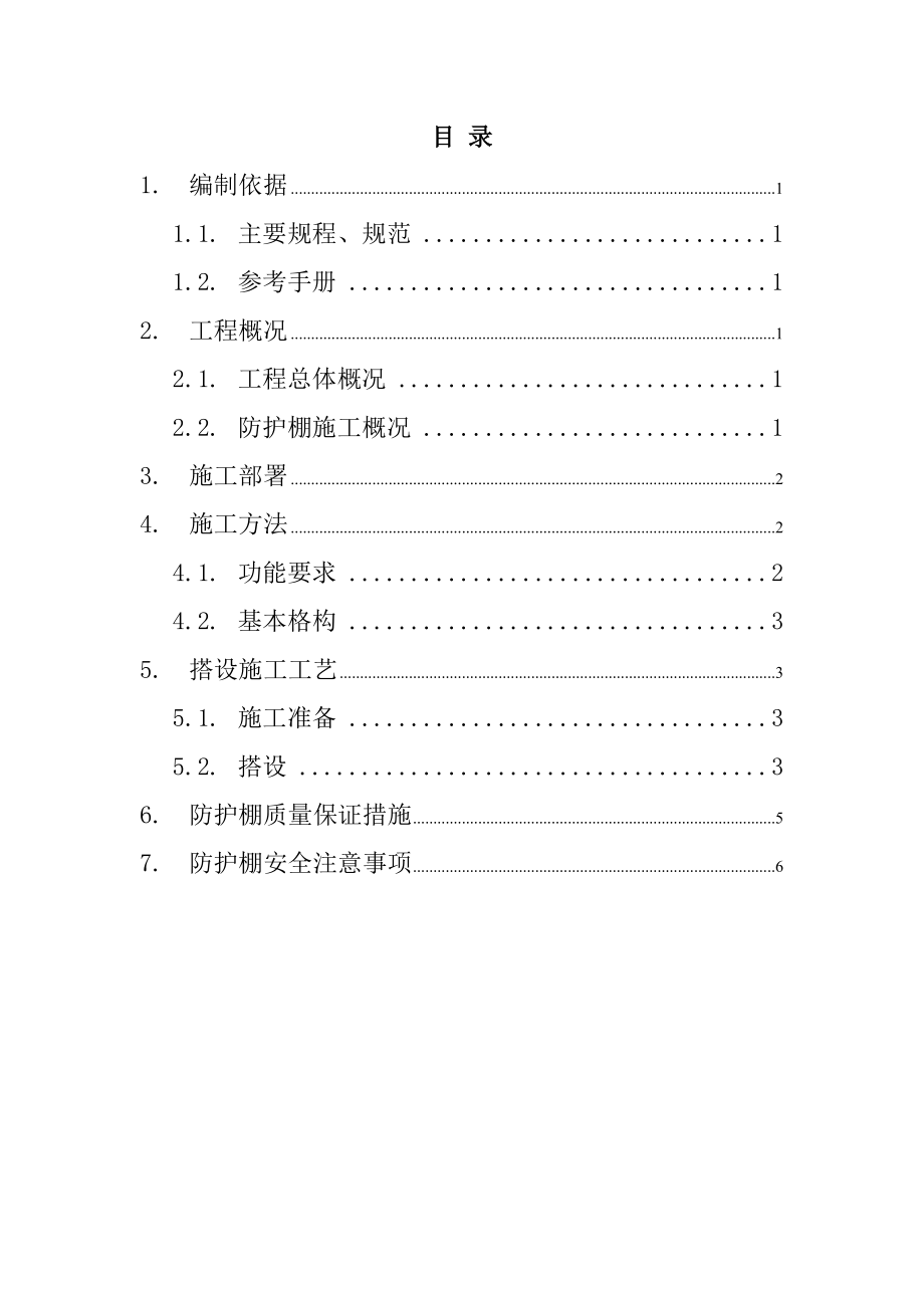 钢筋加工棚搭设方案_第1页
