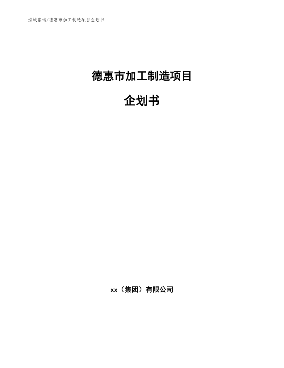 德惠市加工制造项目企划书（模板）_第1页