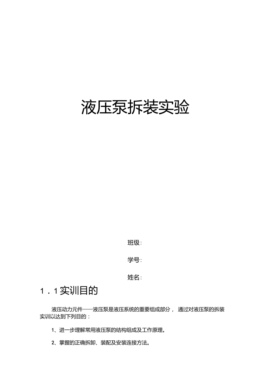 液压泵拆装实训_第1页