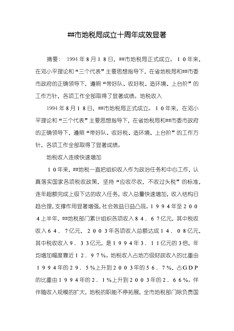 ##市地税局成立十周年成效显著_第1页