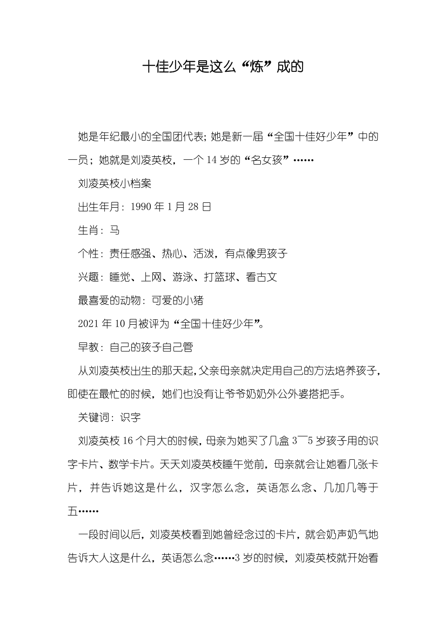 十佳少年是这么“炼”成的_第1页