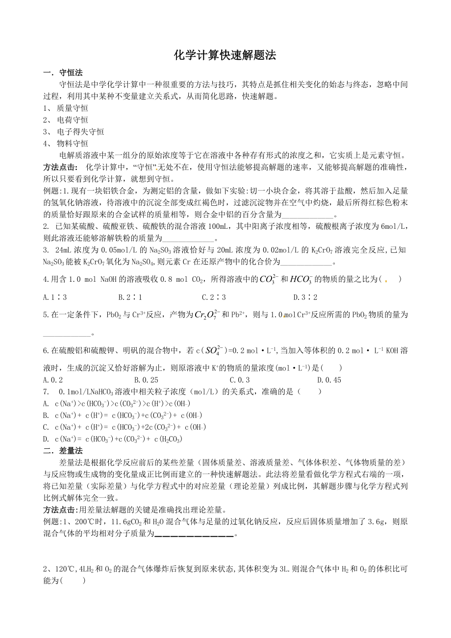 化学计算快速解题法_第1页
