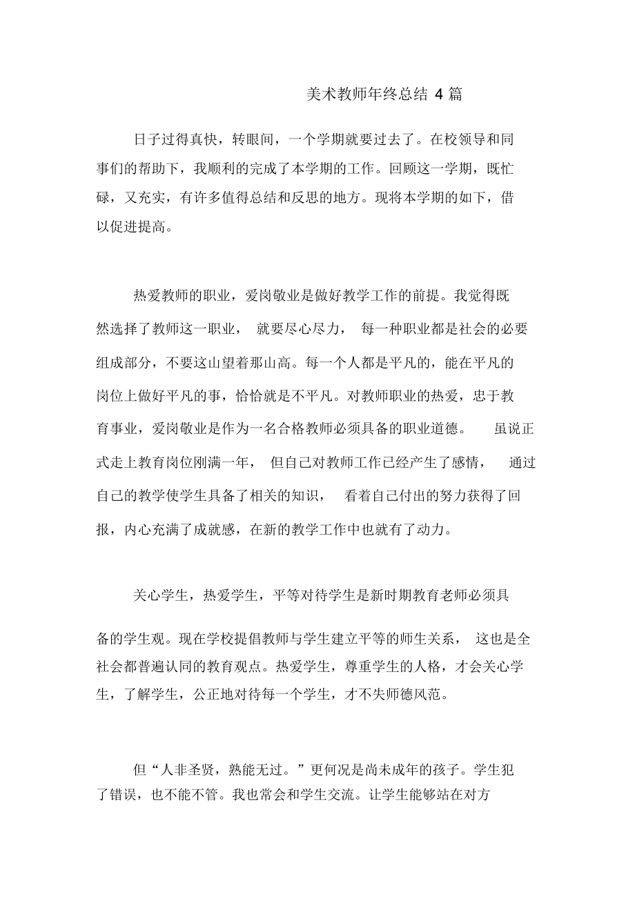 美术教师年终总结4篇_第1页