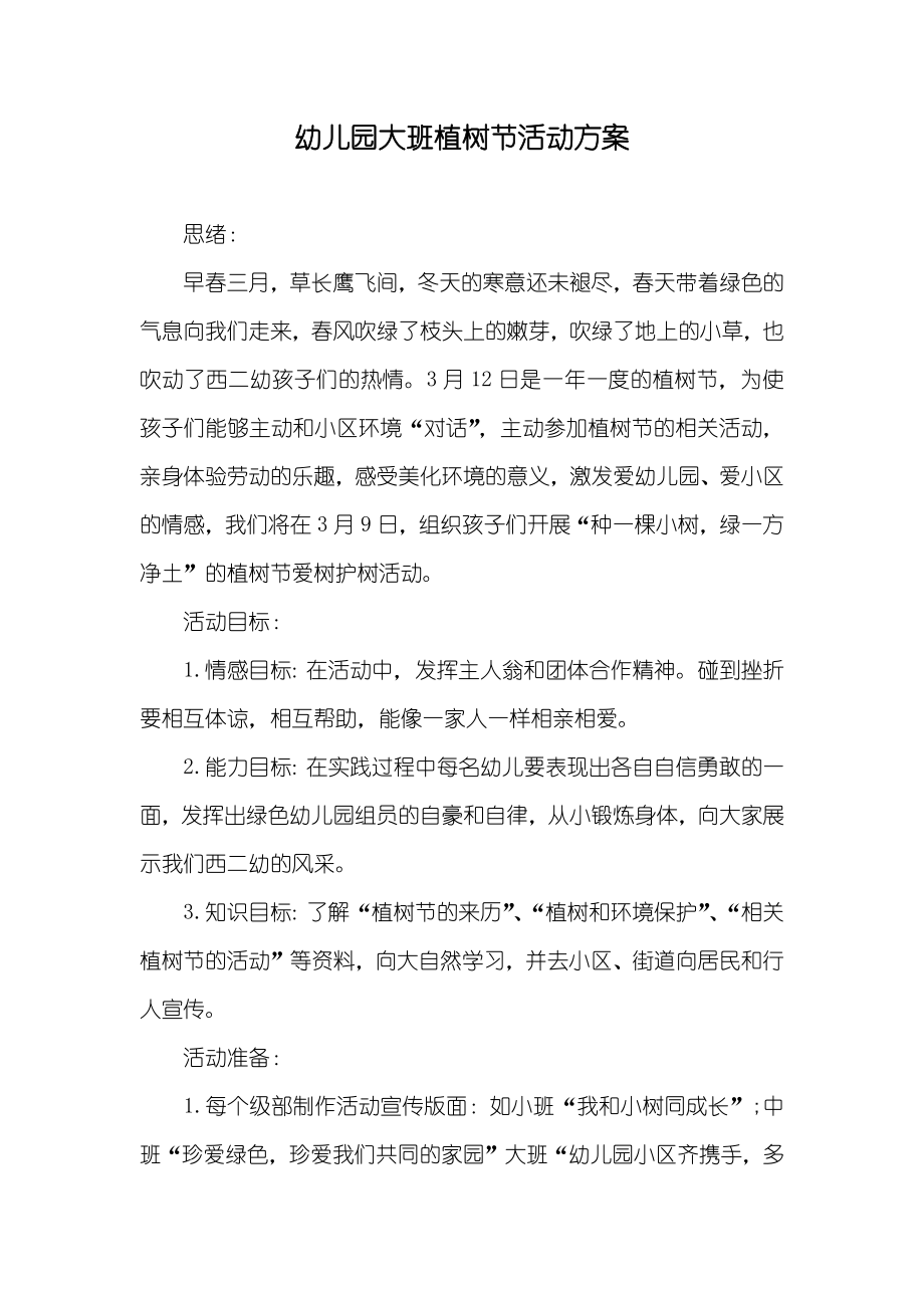 幼儿园大班植树节活动方案_第1页