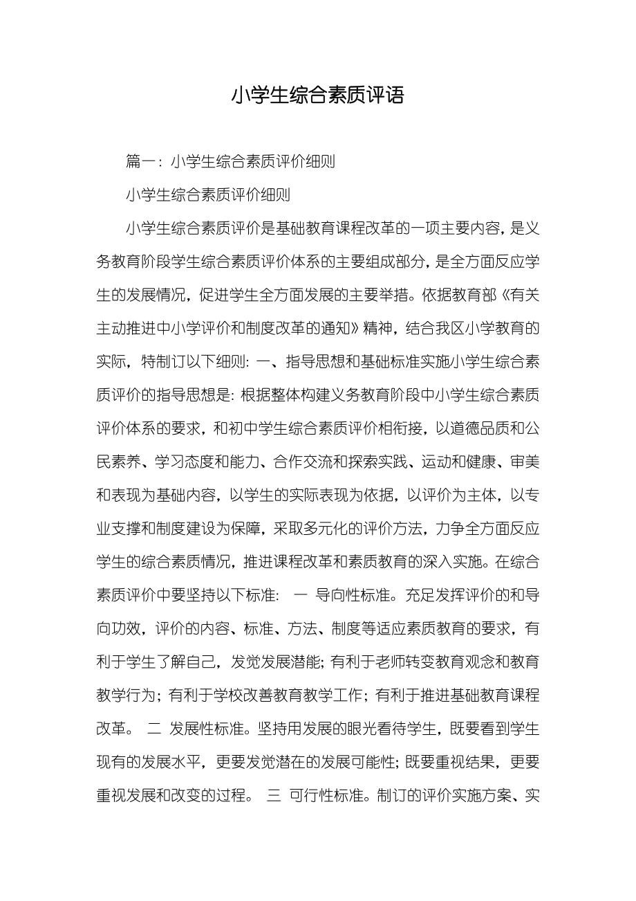 小学生综合素质评语_第1页