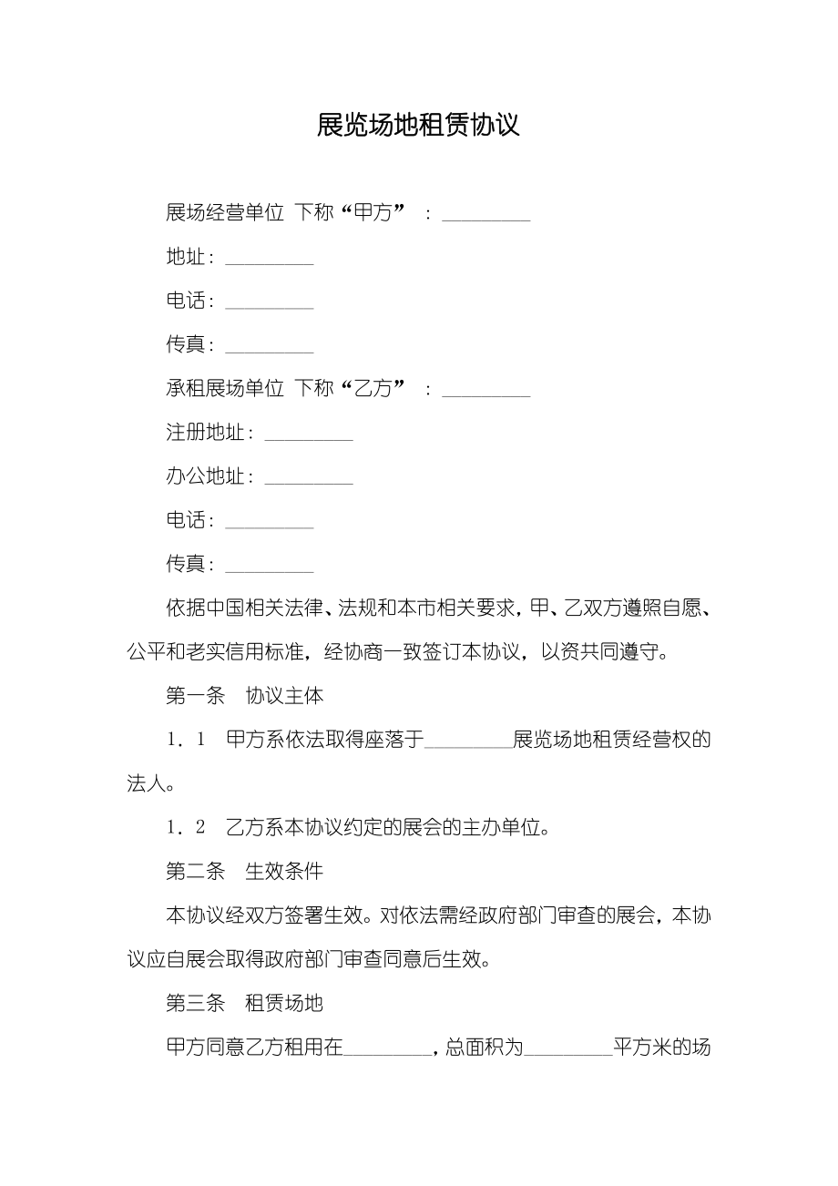 展览场地租赁协议_第1页