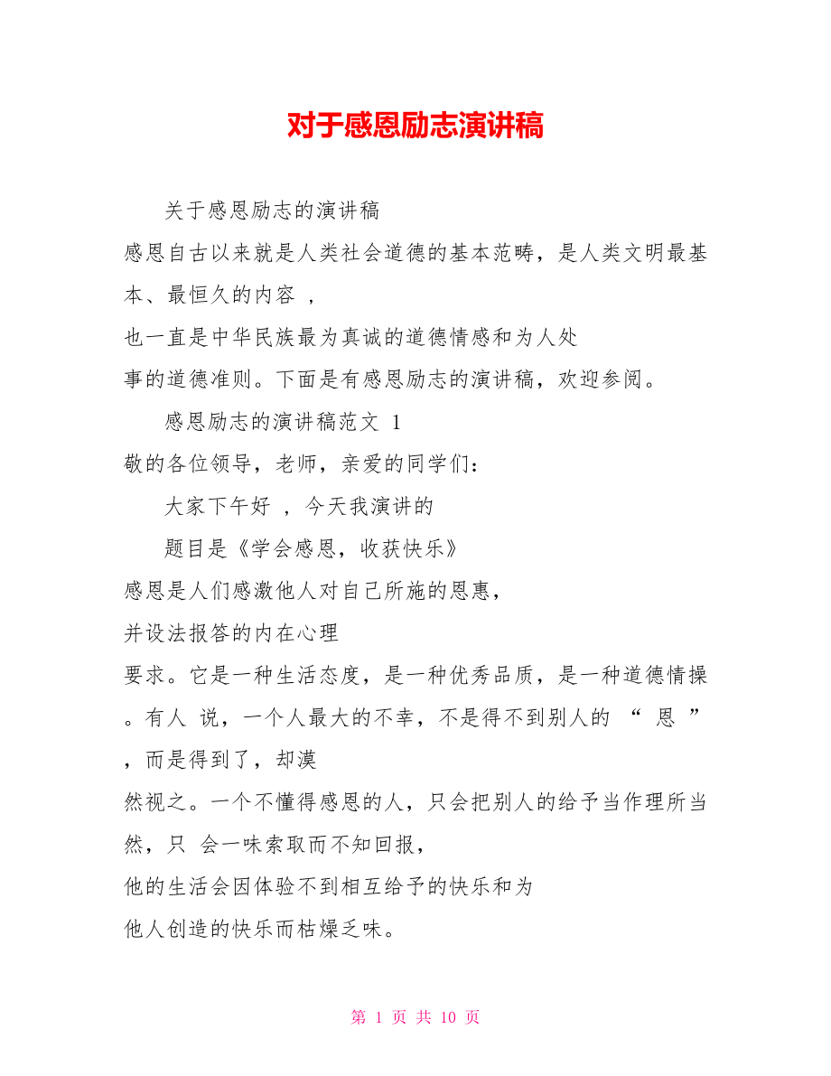 对于感恩励志演讲稿_第1页