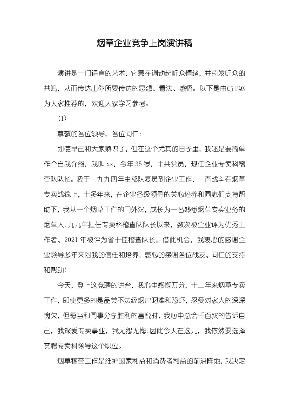 烟草企业竞争上岗演讲稿_第1页