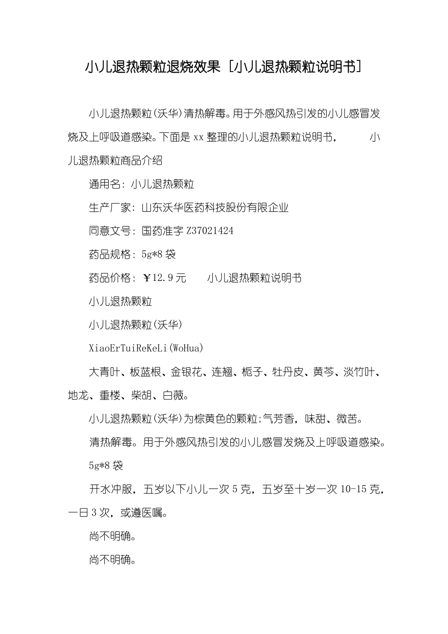 小儿退热颗粒退烧效果[小儿退热颗粒说明书]_2_第1页
