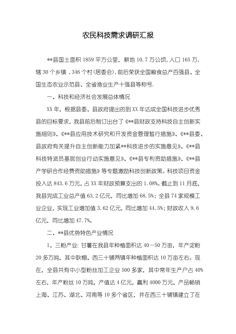 农民科技需求调研汇报_第1页