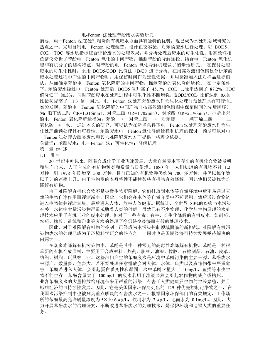 创新学分电 Fenton法处理苯酚废水实验研究_第1页