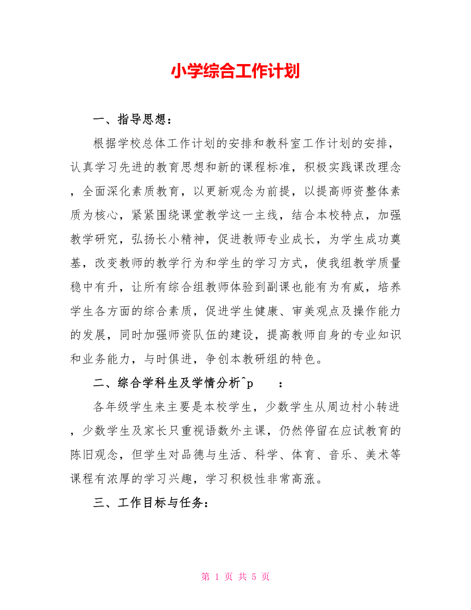 小学综合工作计划_第1页