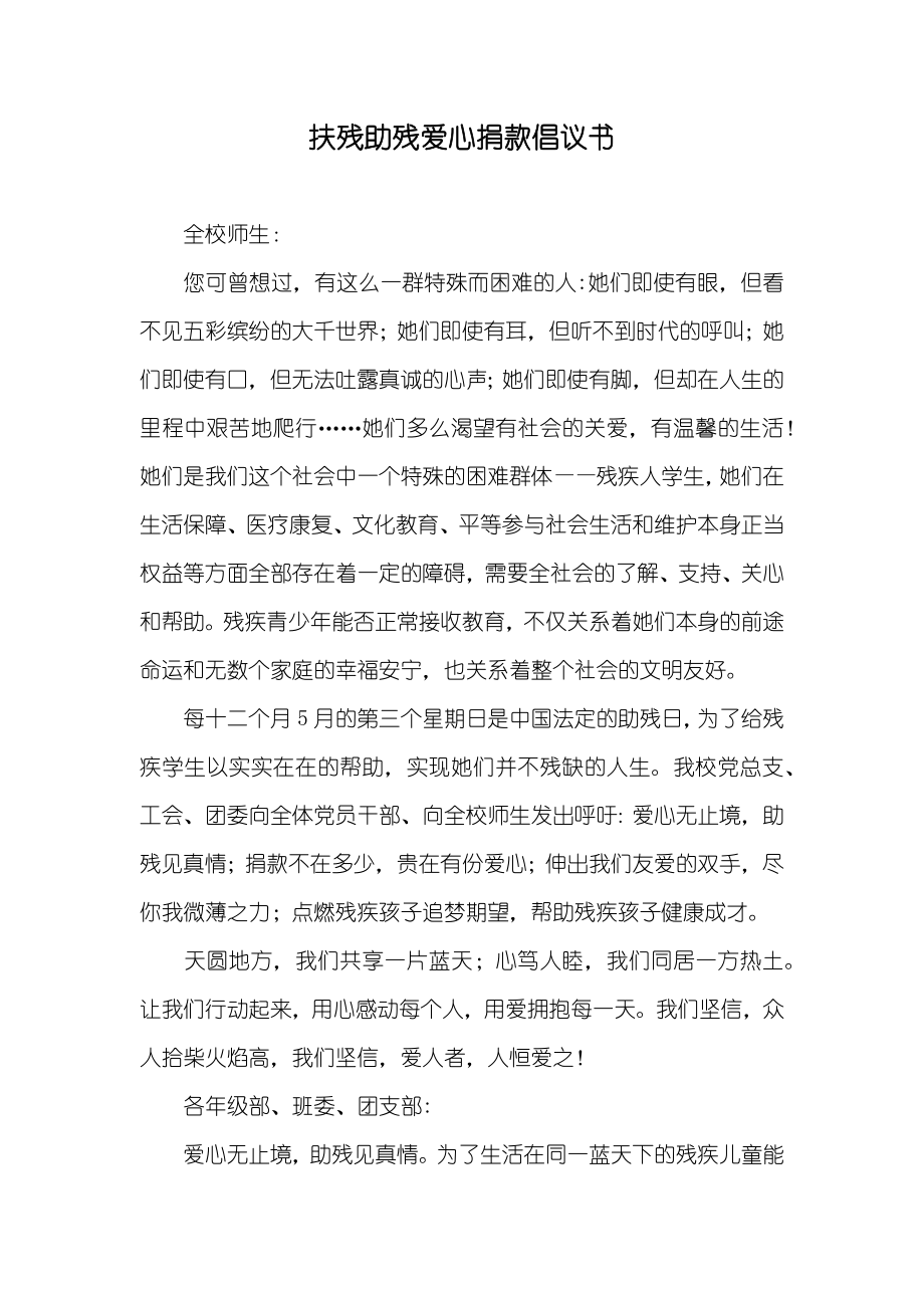 扶残助残爱心捐款倡议书_第1页