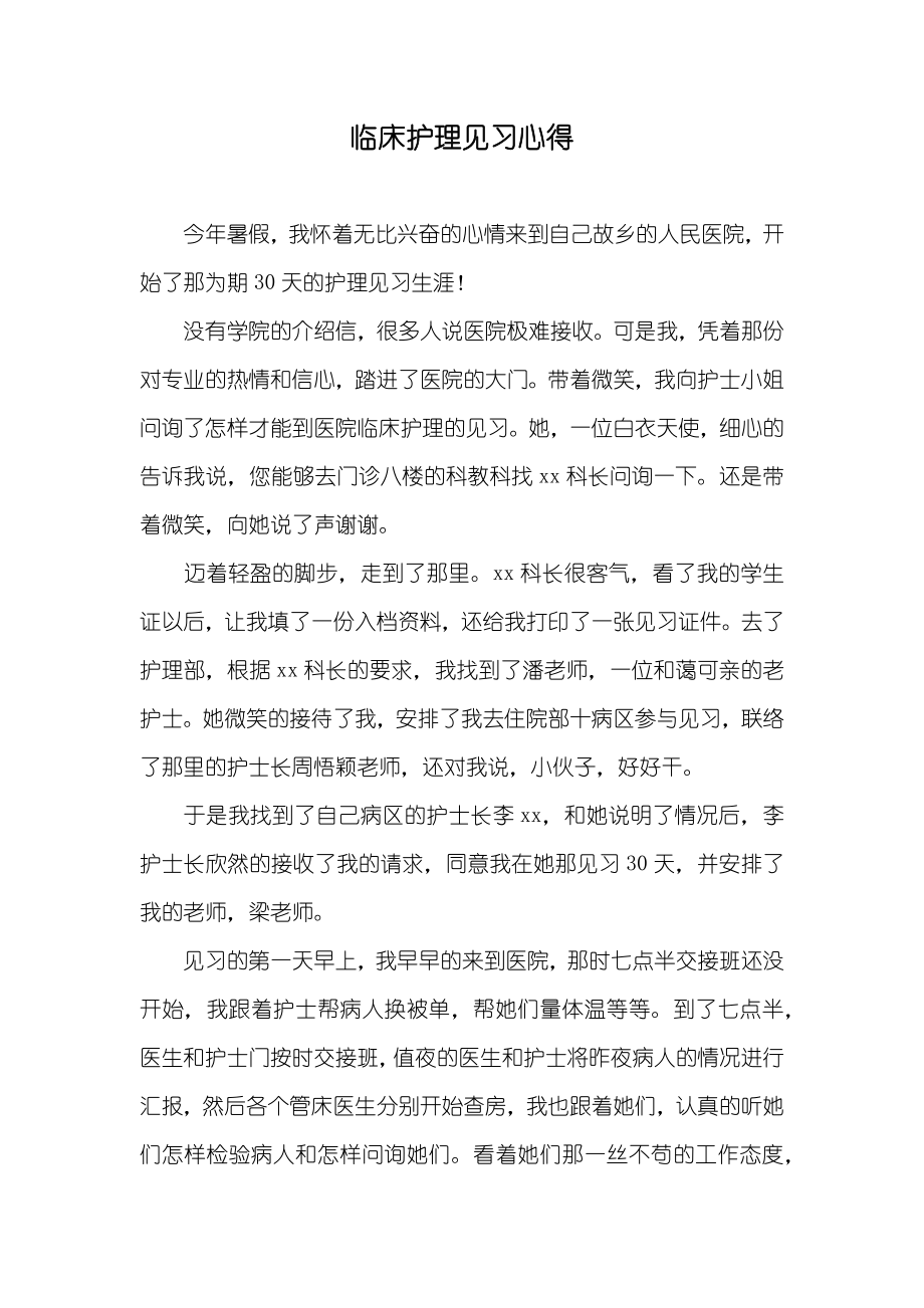 临床护理见习心得_第1页