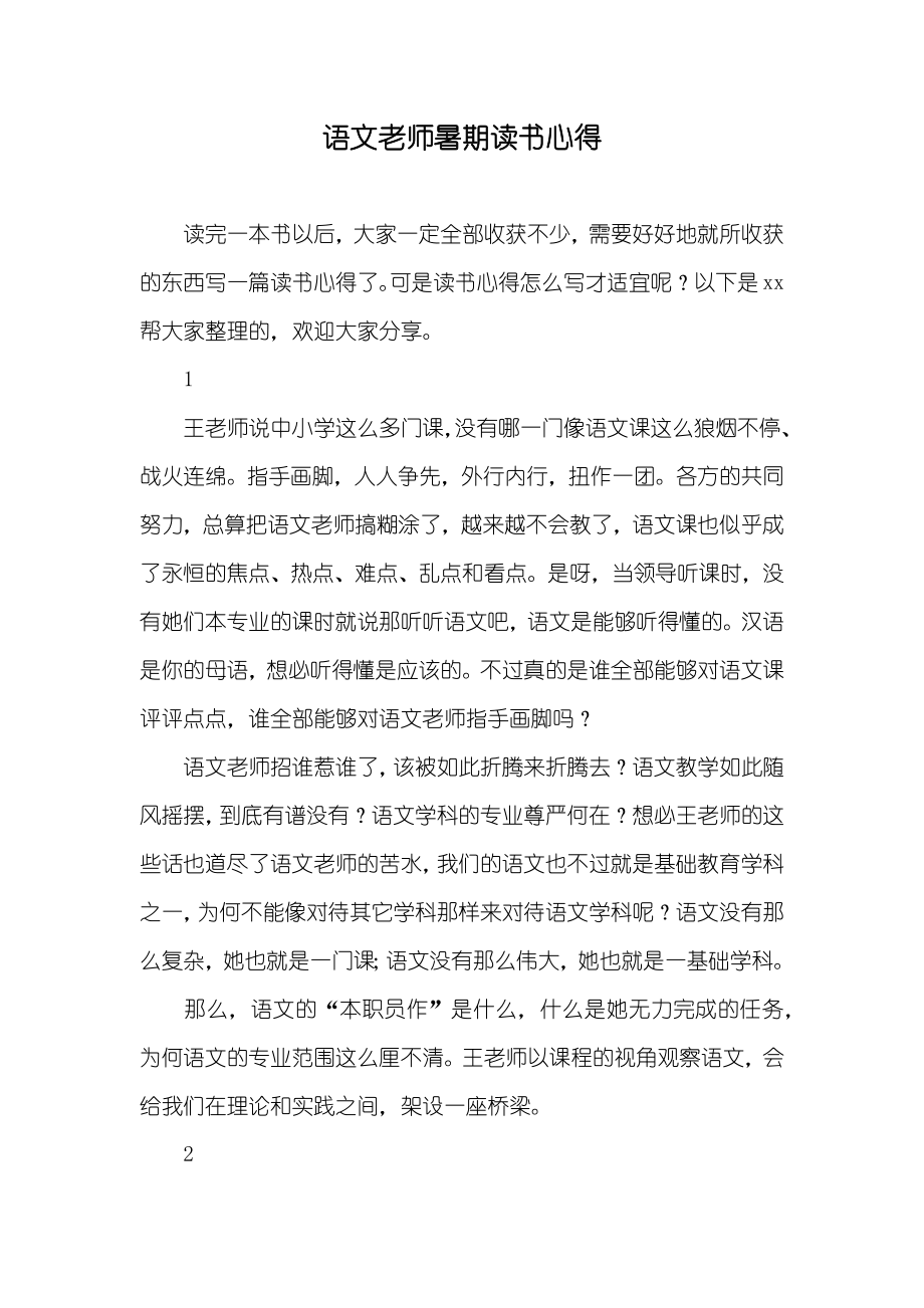 语文老师暑期读书心得_第1页