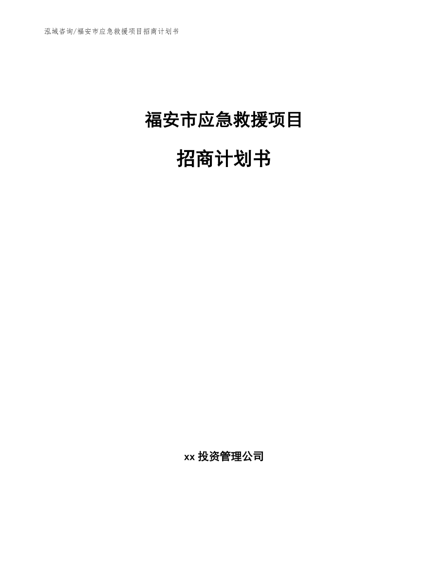 福安市应急救援项目招商计划书_第1页