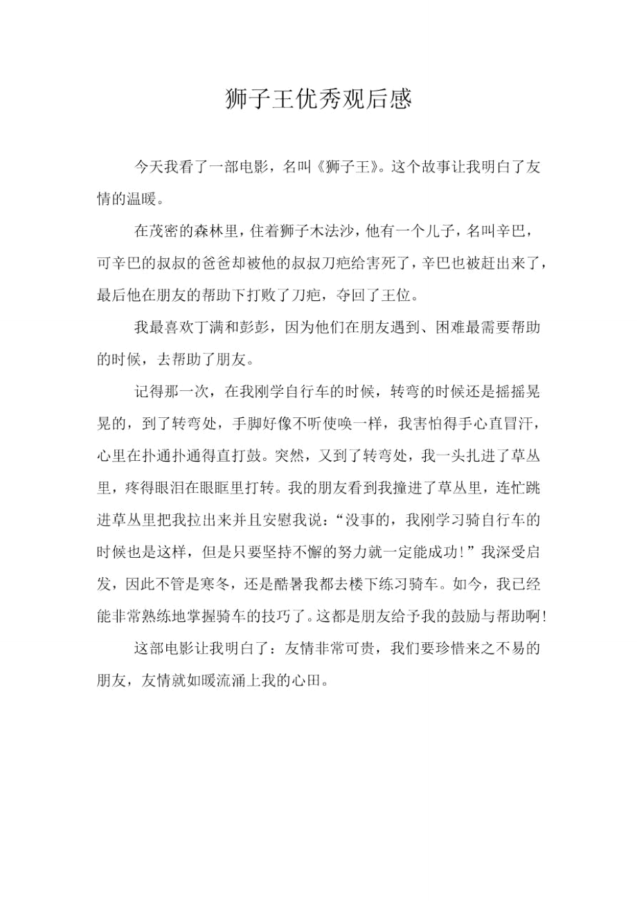 狮子王优秀观后感_第1页