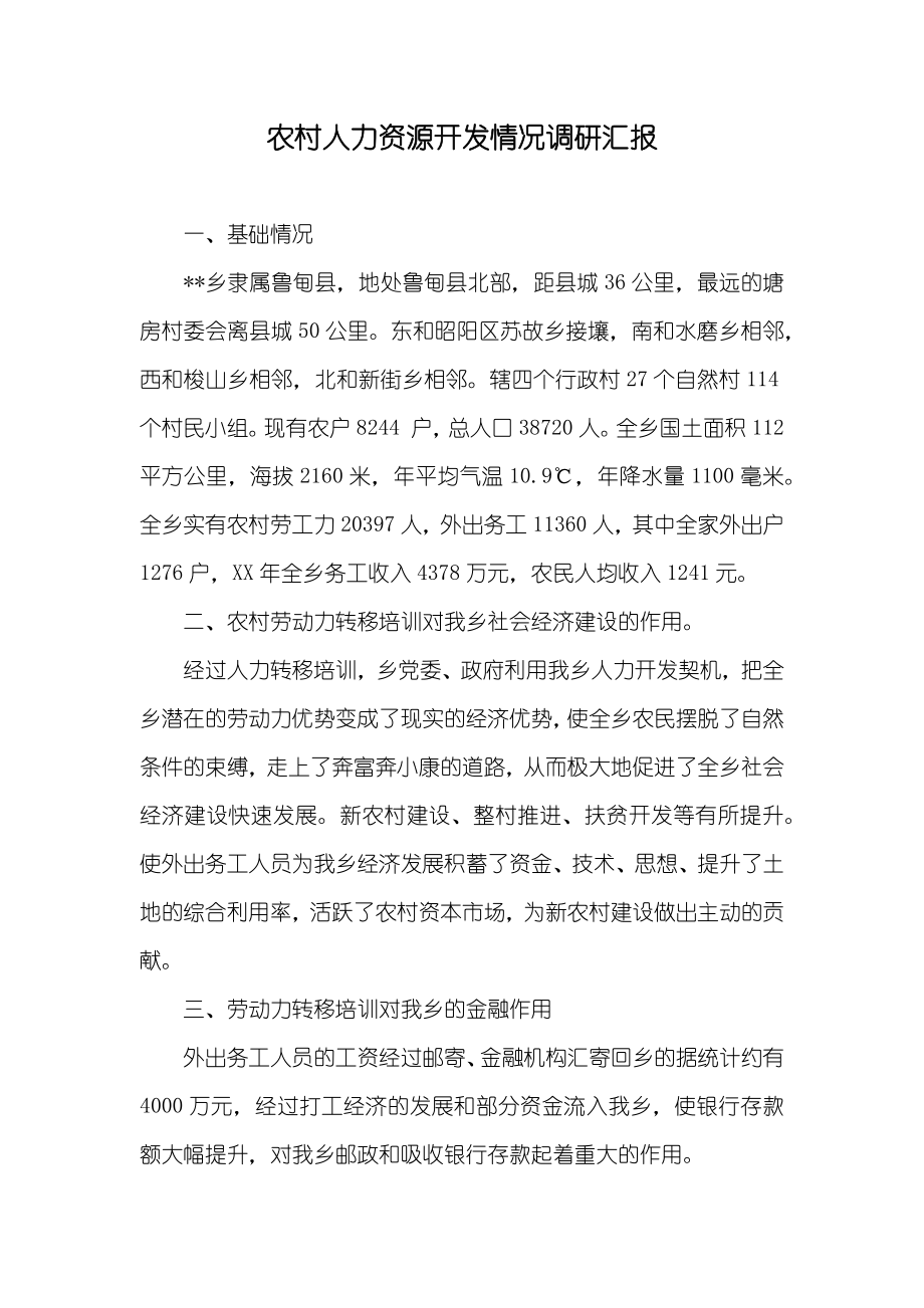 农村人力资源开发情况调研汇报_第1页